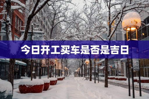 今日开工买车是否是吉日