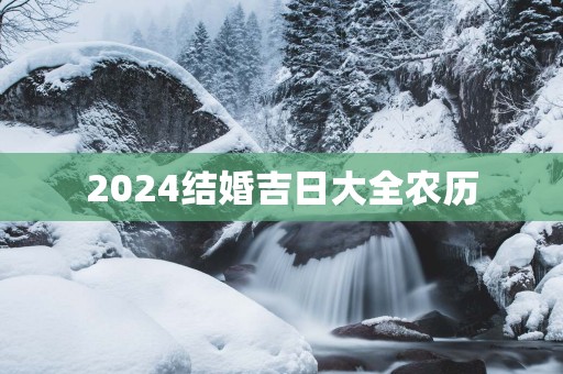 2025结婚吉日大全农历