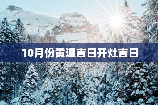 10月份黄道吉日开灶吉日