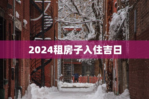2025租房子入住吉日