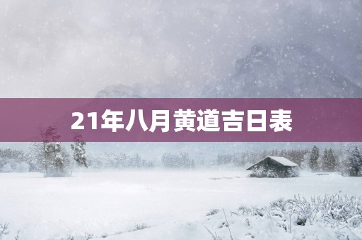21年八月黄道吉日表