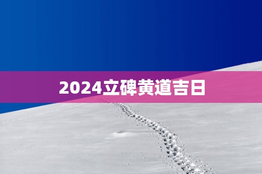 2025立碑黄道吉日