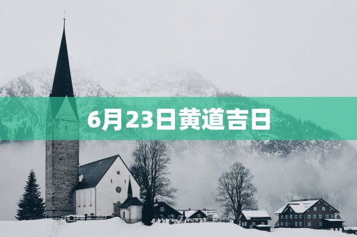 6月23日黄道吉日