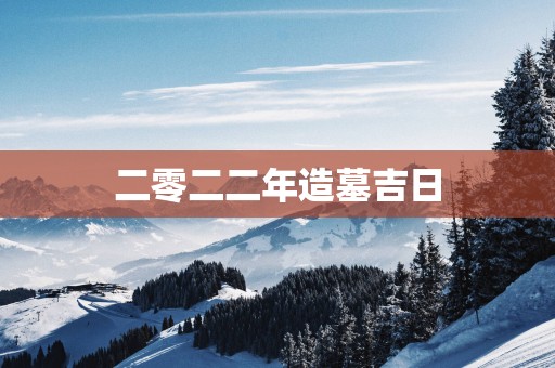 二零二二年造墓吉日
