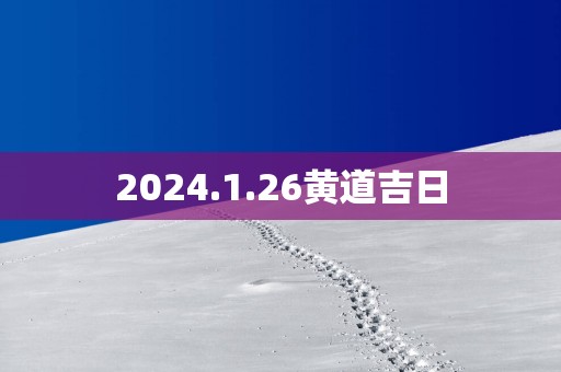 2025.1.26黄道吉日