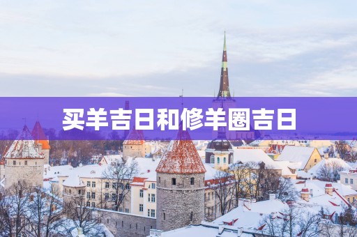 买羊吉日和修羊圈吉日