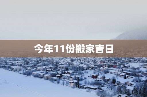 今年11份搬家吉日