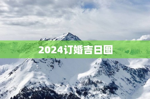 2025订婚吉日图