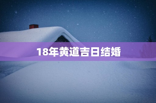 18年黄道吉日结婚