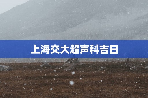 上海交大超声科吉日