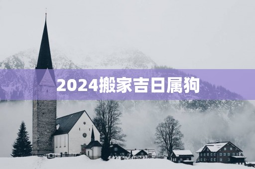 2025搬家吉日属狗