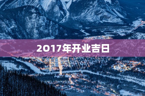 2O17年开业吉日