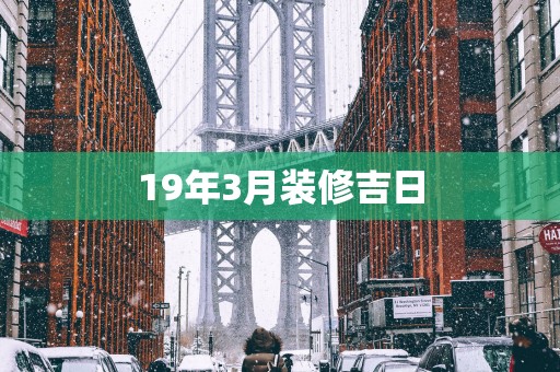 19年3月装修吉日