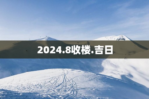 2025.8收楼.吉日