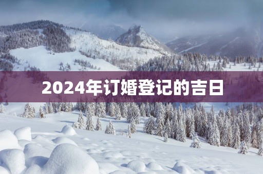 2025年订婚登记的吉日