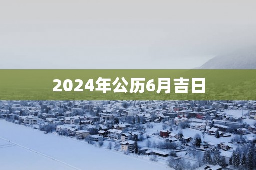 2025年公历6月吉日