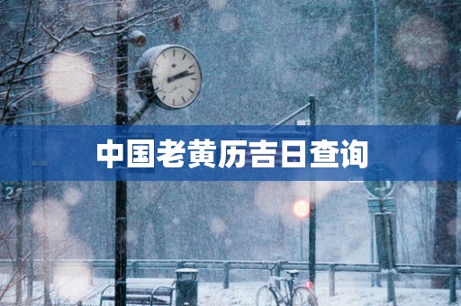 中国老黄历吉日查询