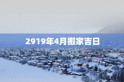 2919年4月搬家吉日