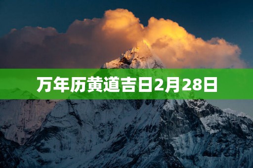 万年历黄道吉日2月28日