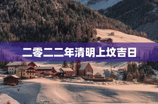 二零二二年清明上坟吉日
