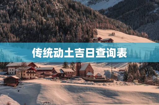 传统动土吉日查询表