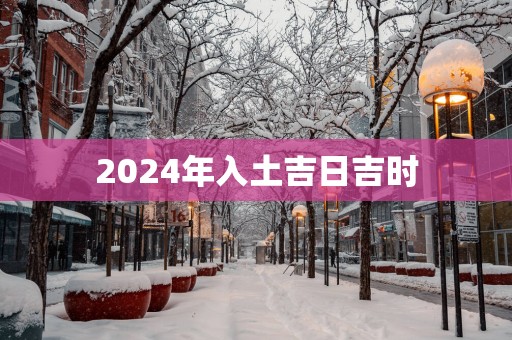 2025年入土吉日吉时