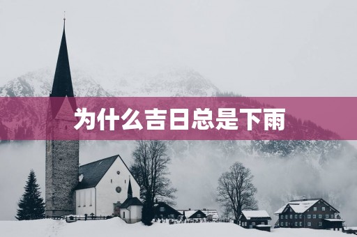 为什么吉日总是下雨