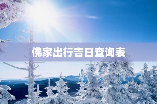 佛家出行吉日查询表
