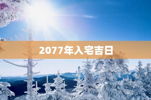 2077年入宅吉日