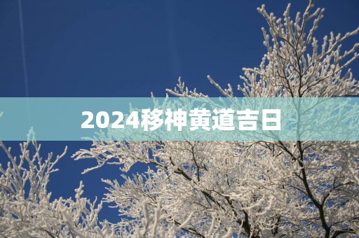 2025移神黄道吉日
