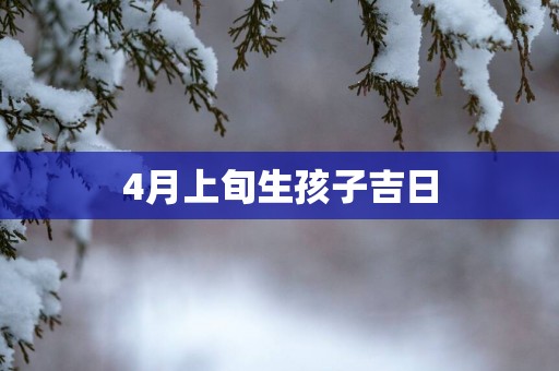4月上旬生孩子吉日