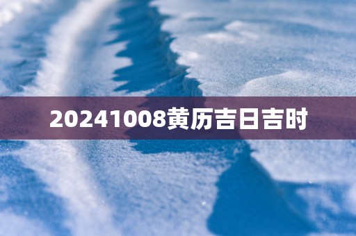 20251008黄历吉日吉时