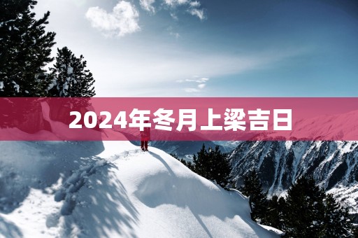 2025年冬月上梁吉日