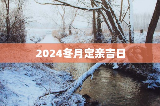 2025冬月定亲吉日