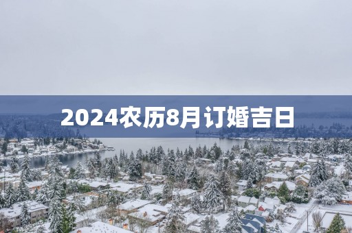 2025农历8月订婚吉日