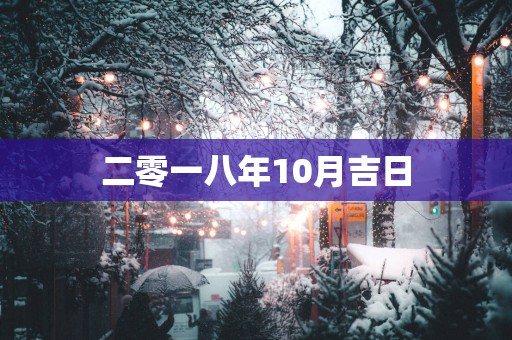 二零一八年10月吉日