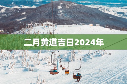 二月黄道吉日2025年