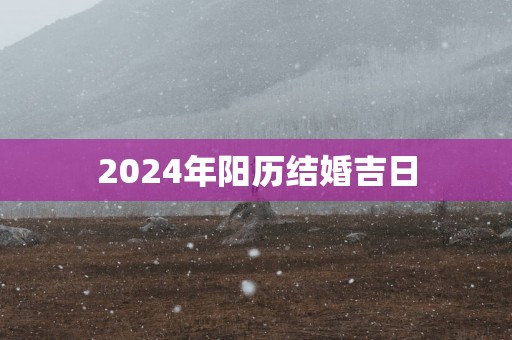 2025年阳历结婚吉日