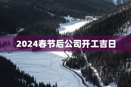 2025春节后公司开工吉日