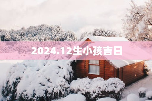 2025.12生小孩吉日