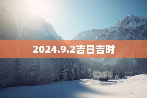 2025.9.2吉日吉时