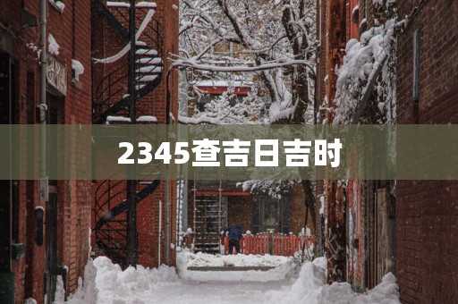 2345查吉日吉时