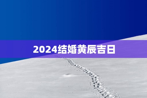 2025结婚黄辰吉日