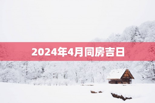 2025年4月同房吉日