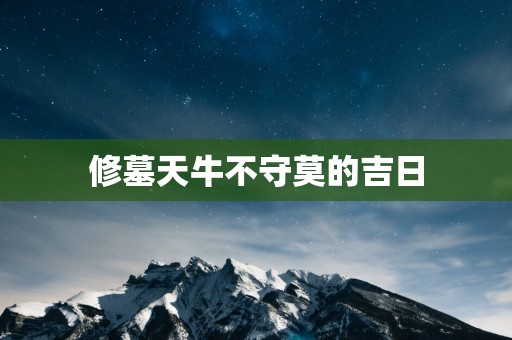 修墓天牛不守莫的吉日