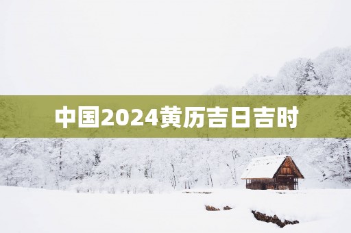 中国2025黄历吉日吉时