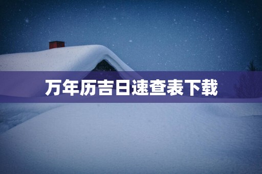 万年历吉日速查表下载