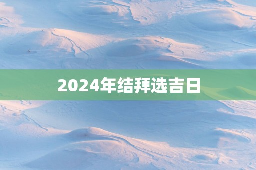 2025年结拜选吉日
