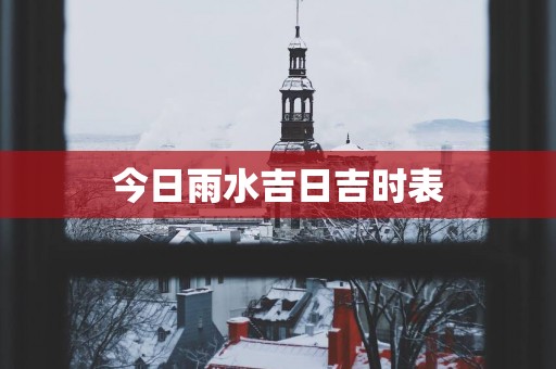 今日雨水吉日吉时表