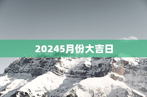 20255月份大吉日